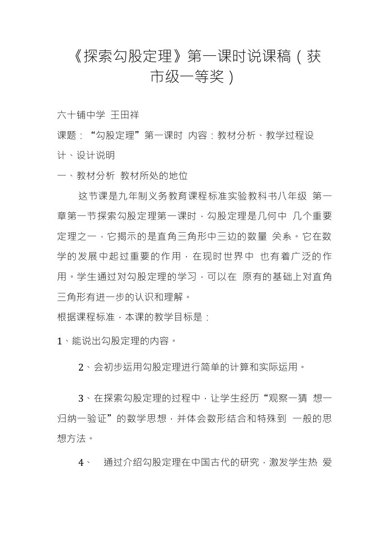 探索勾股定理第一课时说课稿获市级一等奖