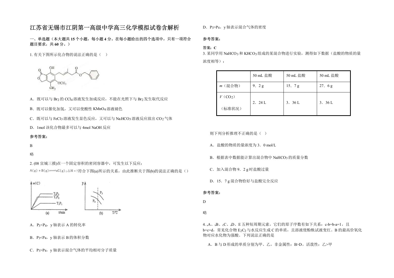 江苏省无锡市江阴第一高级中学高三化学模拟试卷含解析