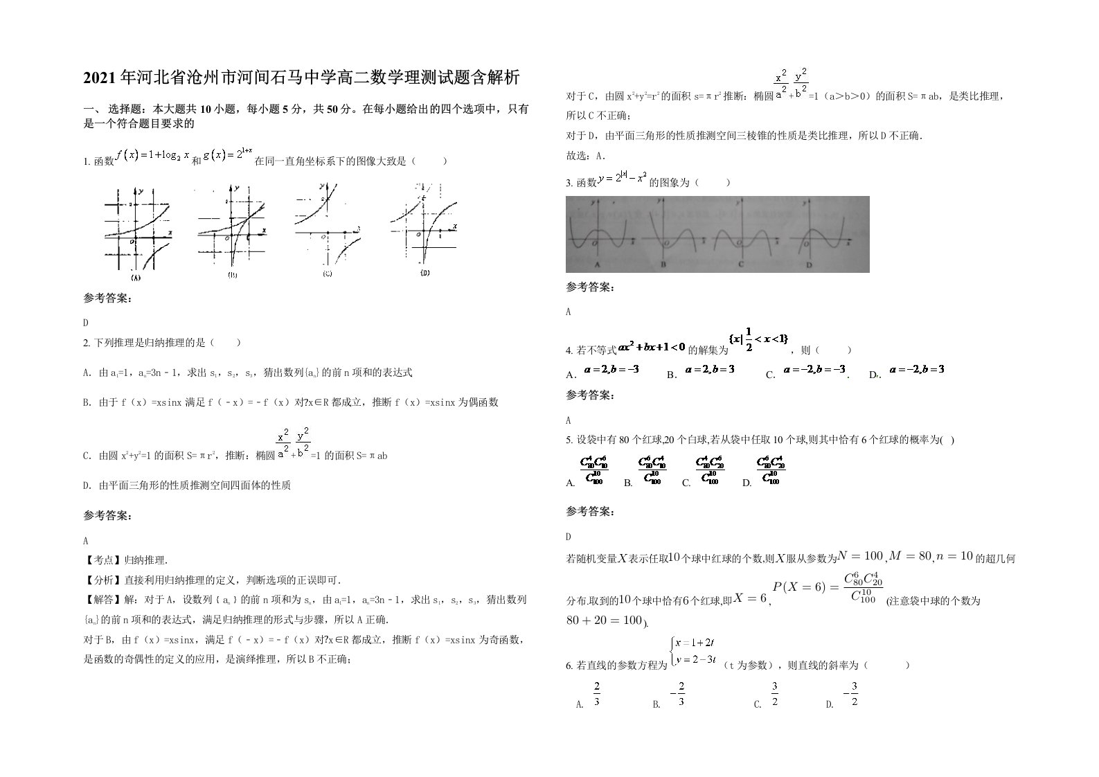 2021年河北省沧州市河间石马中学高二数学理测试题含解析