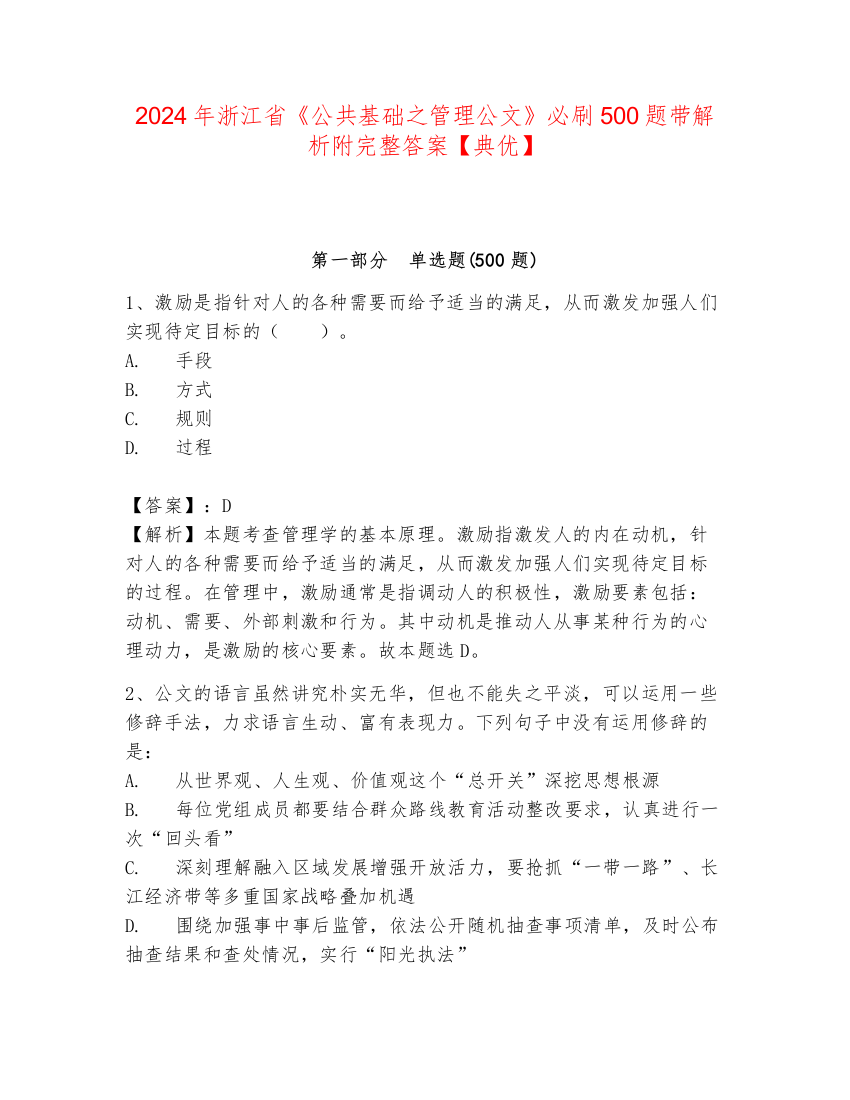 2024年浙江省《公共基础之管理公文》必刷500题带解析附完整答案【典优】