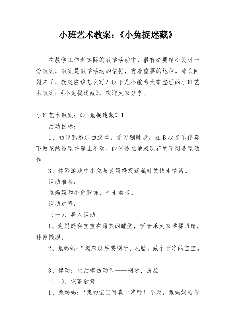 小班艺术教案：《小兔捉迷藏》