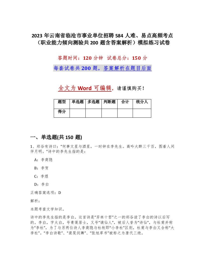 2023年云南省临沧市事业单位招聘584人难易点高频考点职业能力倾向测验共200题含答案解析模拟练习试卷