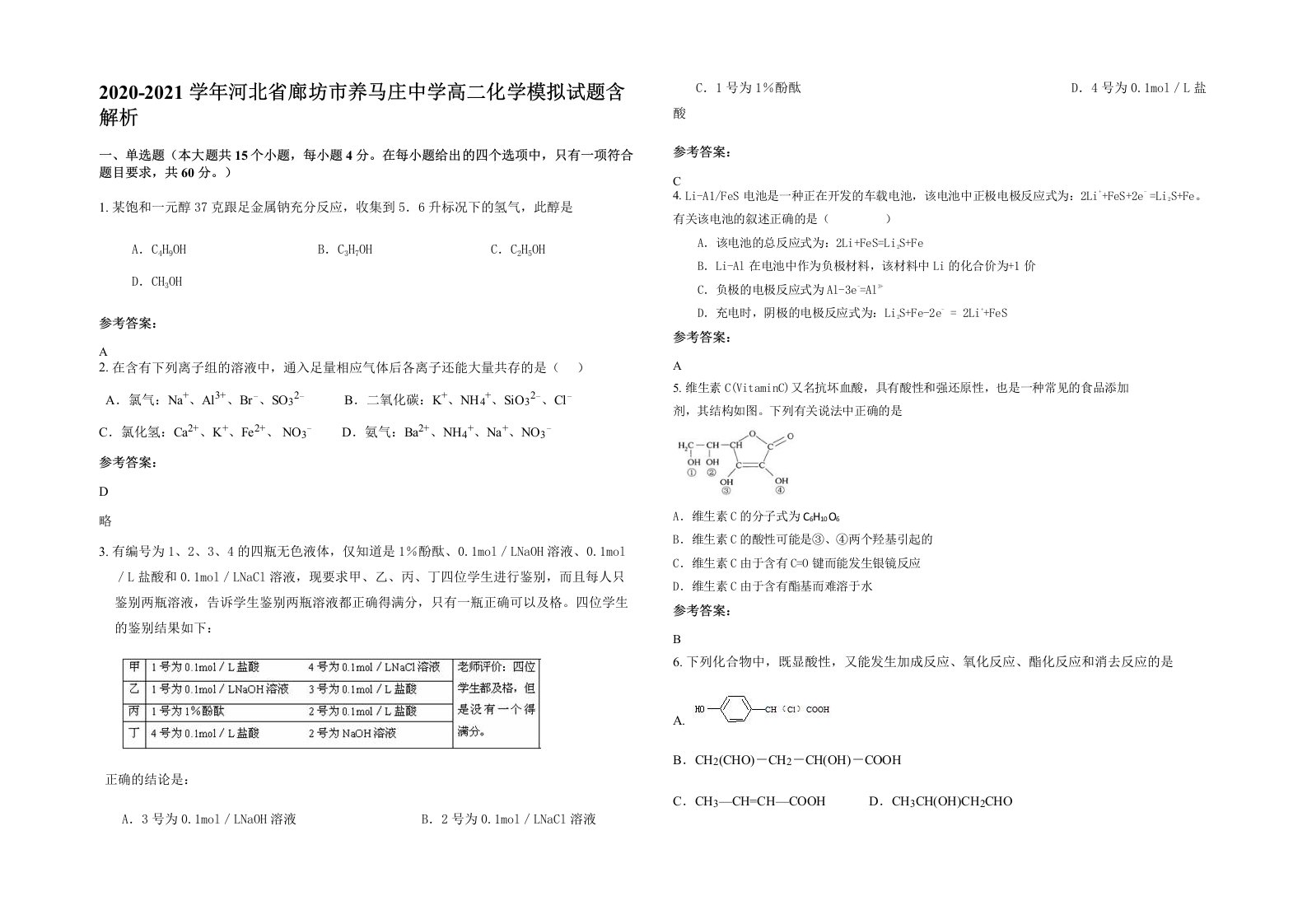 2020-2021学年河北省廊坊市养马庄中学高二化学模拟试题含解析