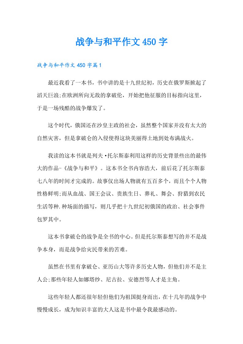 战争与和平作文450字