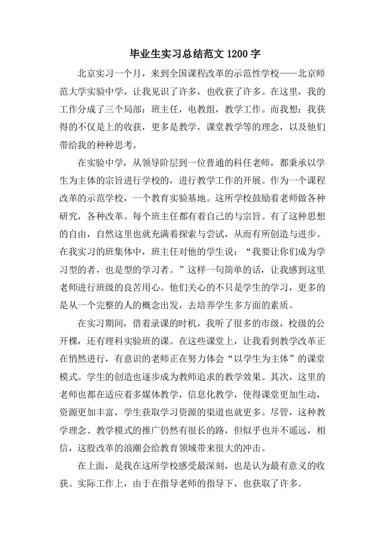 毕业生实习总结范文1200字