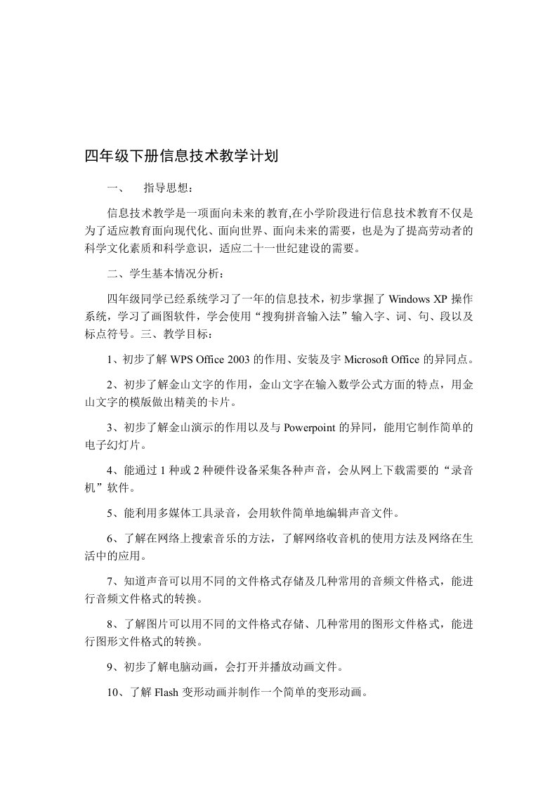 华中师大版四年级信息技术下册教学计划