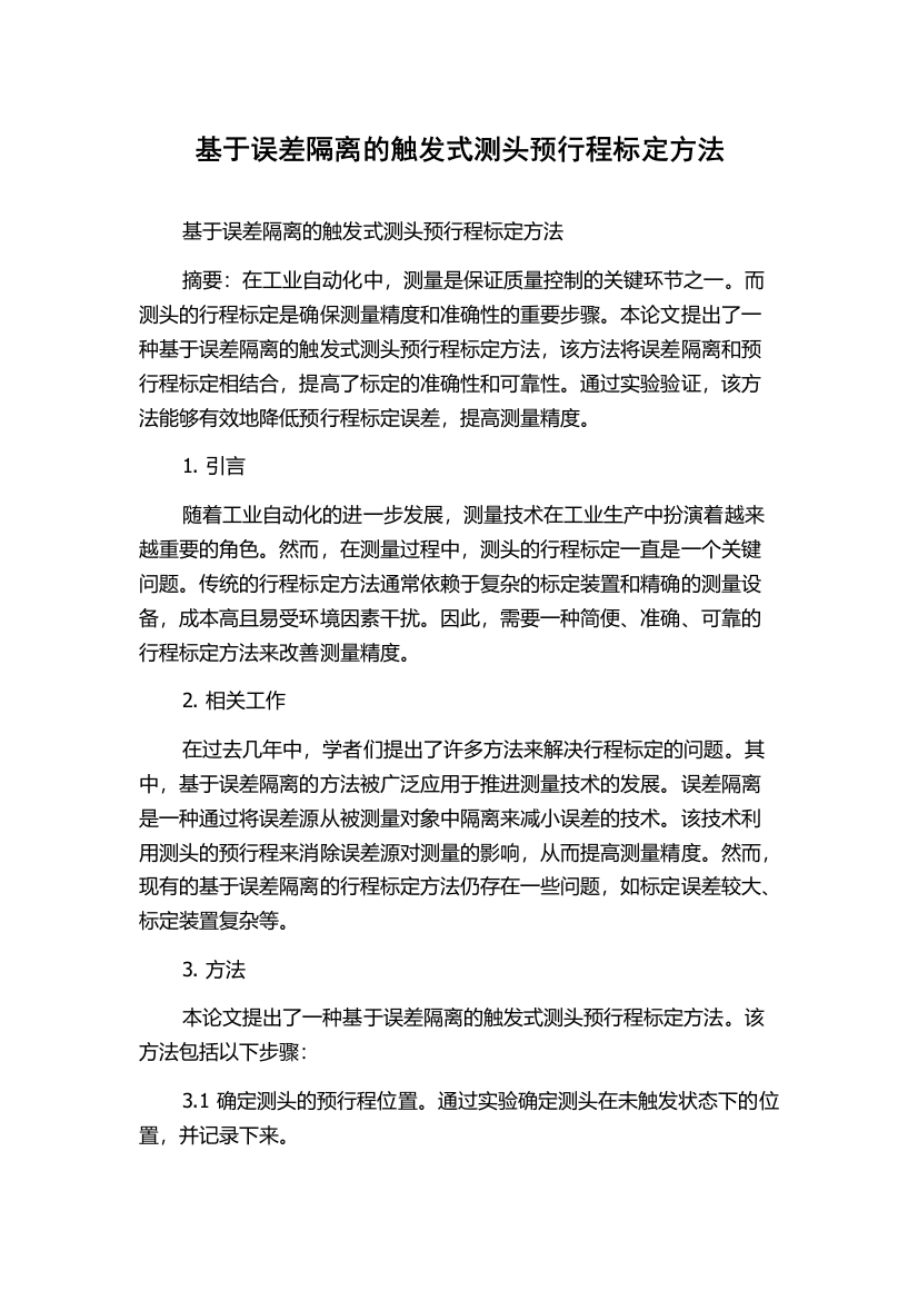 基于误差隔离的触发式测头预行程标定方法