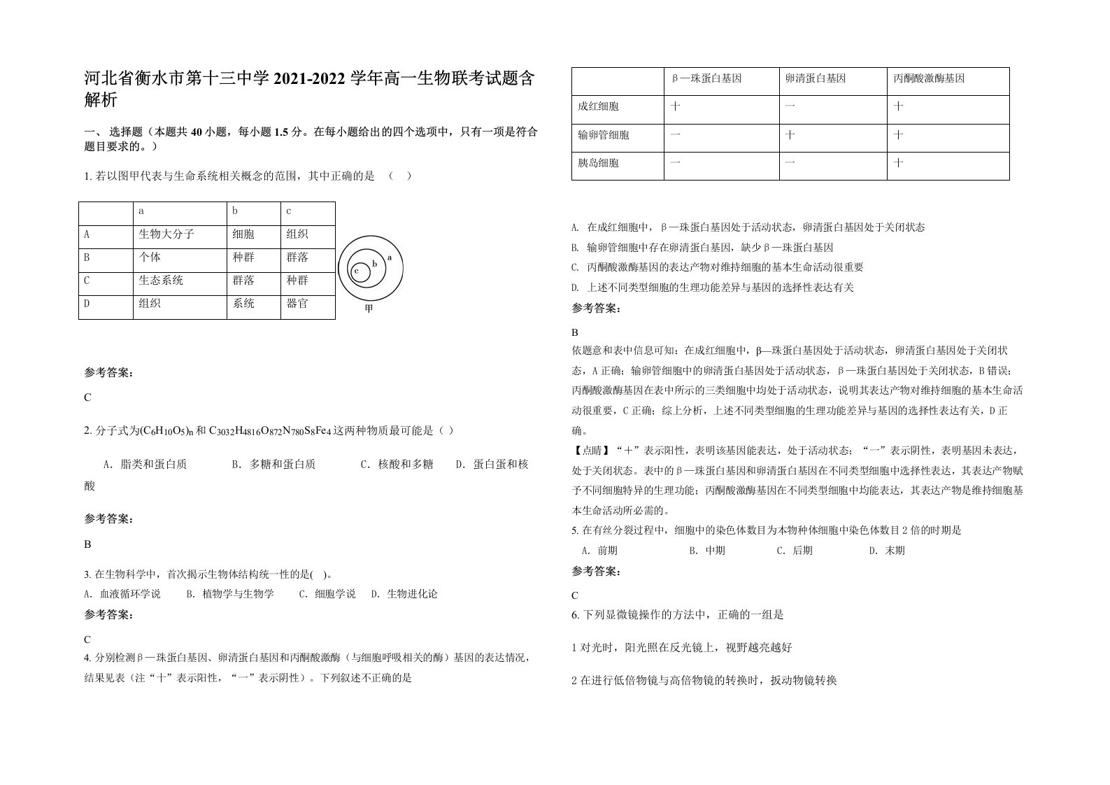 河北省衡水市第十三中学2021-2022学年高一生物联考试题含解析