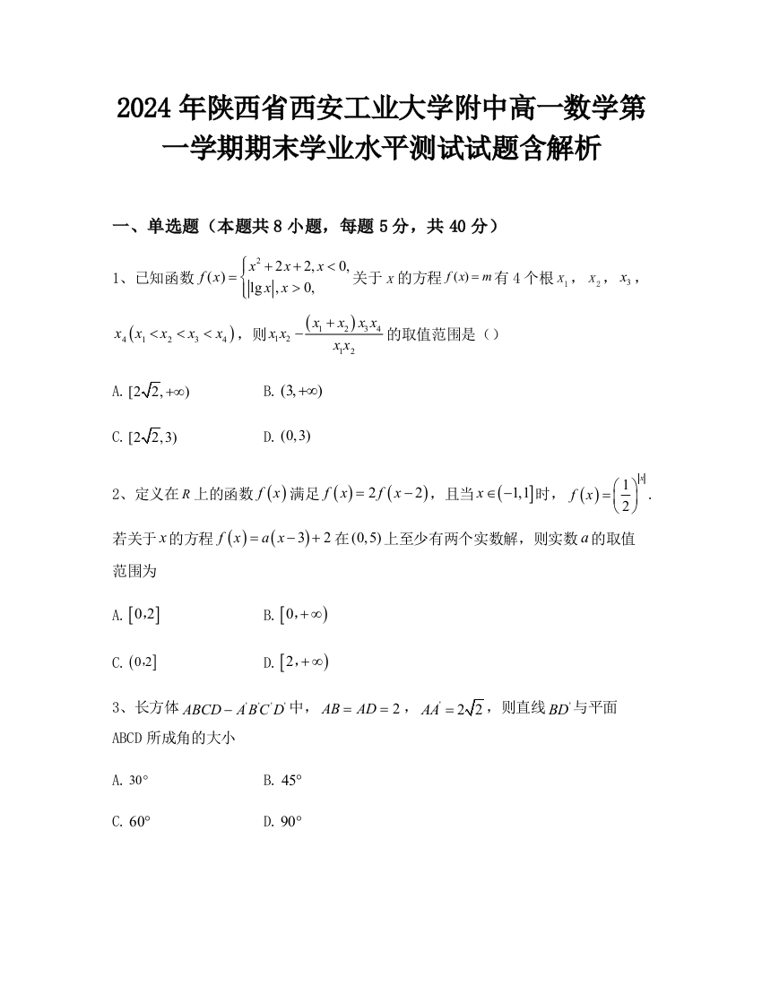 2024年陕西省西安工业大学附中高一数学第一学期期末学业水平测试试题含解析