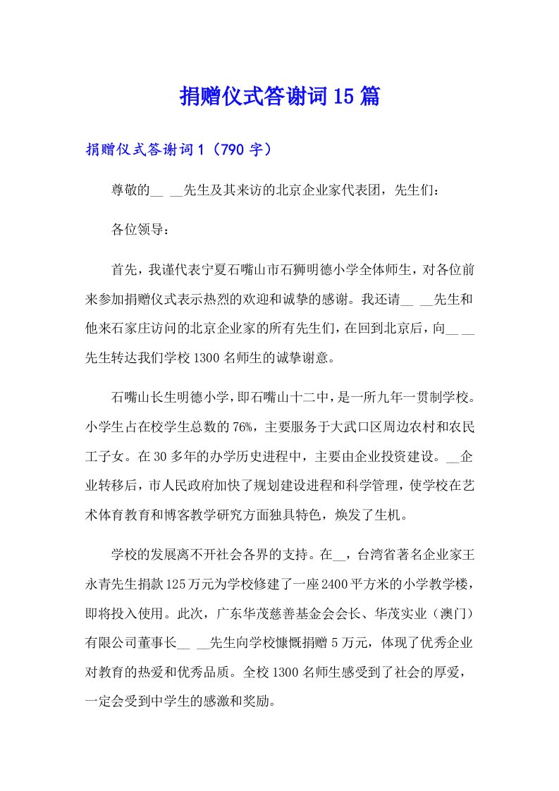 捐赠仪式答谢词15篇