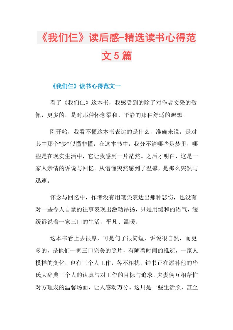 《我们仨》读后感精选读书心得范文5篇