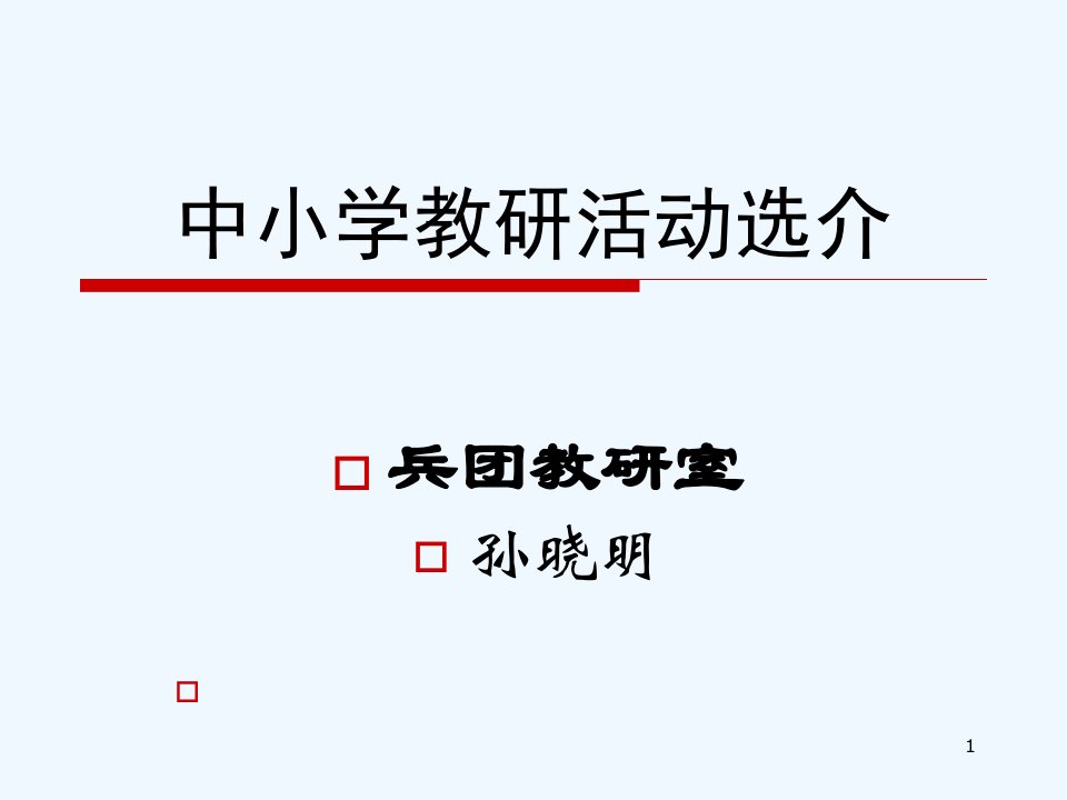 中小学教研活动选介课件