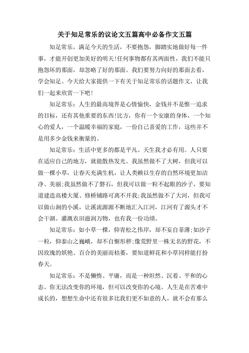 关于知足常乐的议论文五篇高中必备作文五篇