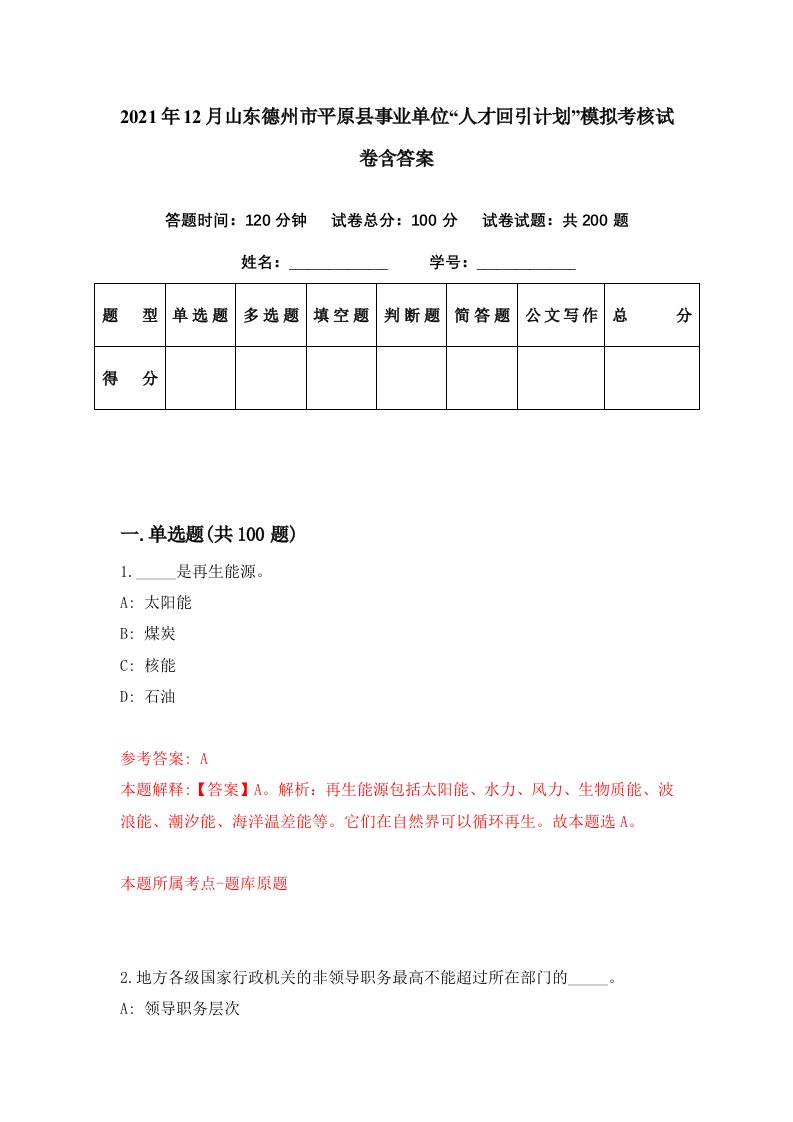 2021年12月山东德州市平原县事业单位人才回引计划模拟考核试卷含答案2