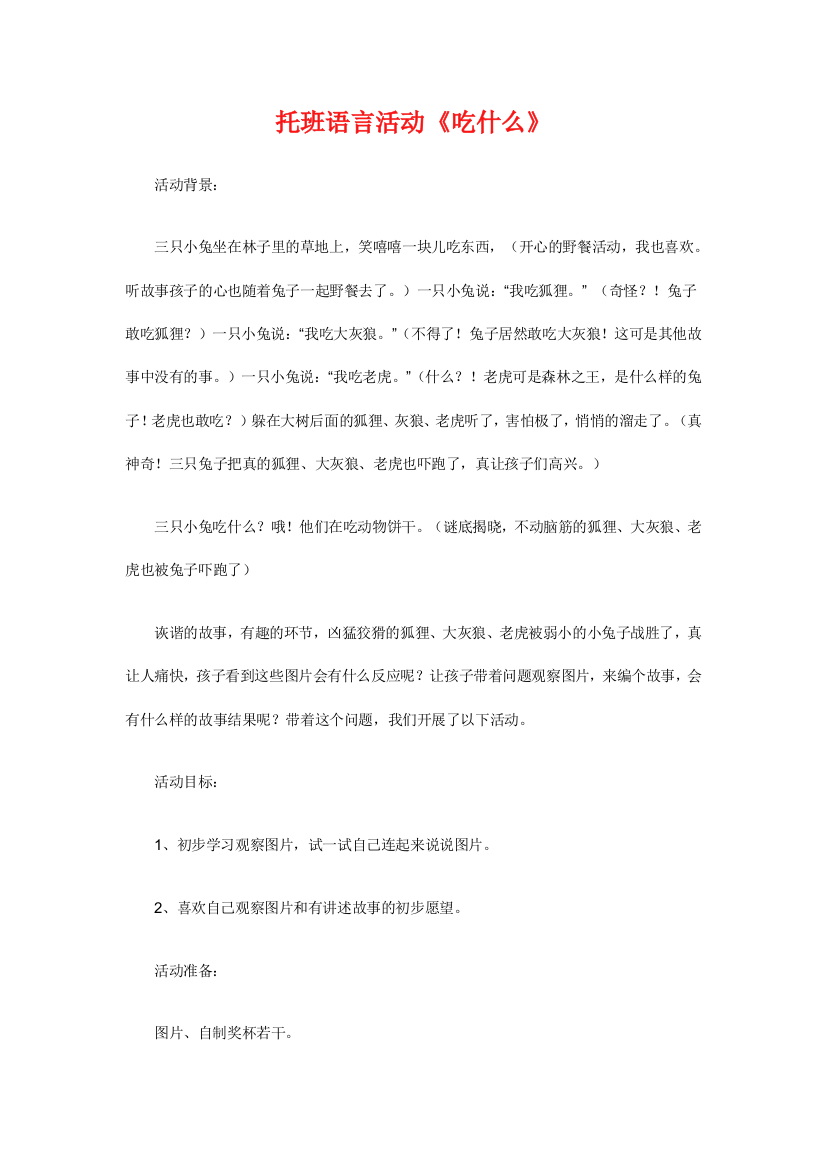 幼儿园大班中班小班托班语言活动优秀教案优秀教案课时作业课时训练