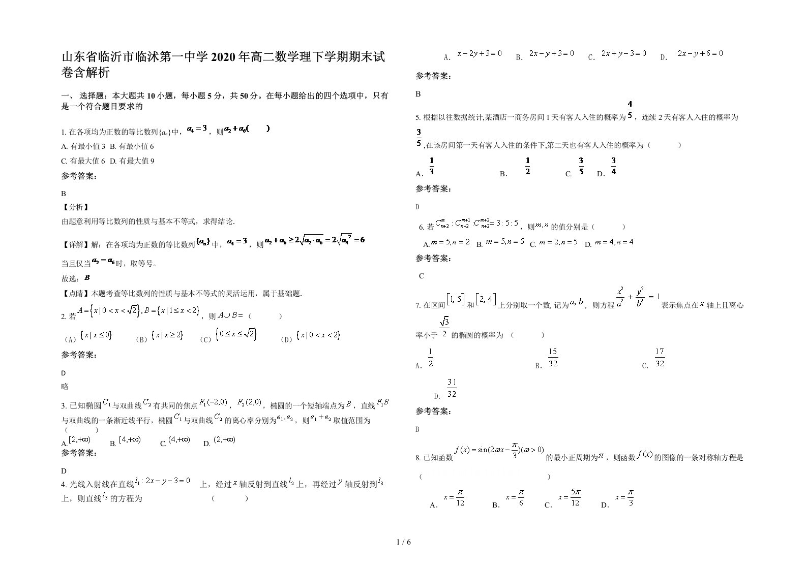 山东省临沂市临沭第一中学2020年高二数学理下学期期末试卷含解析