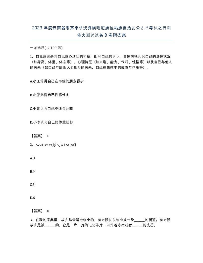 2023年度云南省思茅市镇沅彝族哈尼族拉祜族自治县公务员考试之行测能力测试试卷B卷附答案