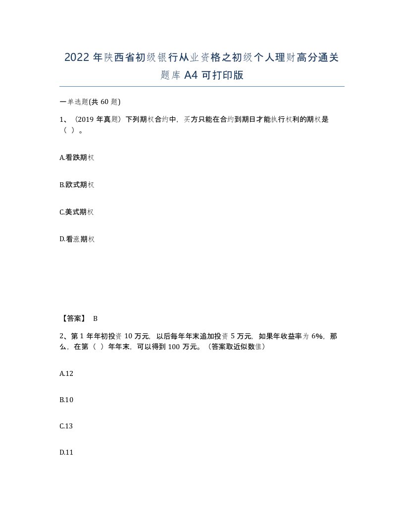 2022年陕西省初级银行从业资格之初级个人理财高分通关题库A4可打印版