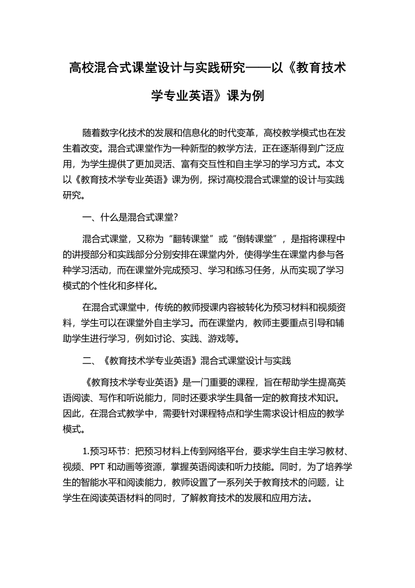 高校混合式课堂设计与实践研究——以《教育技术学专业英语》课为例