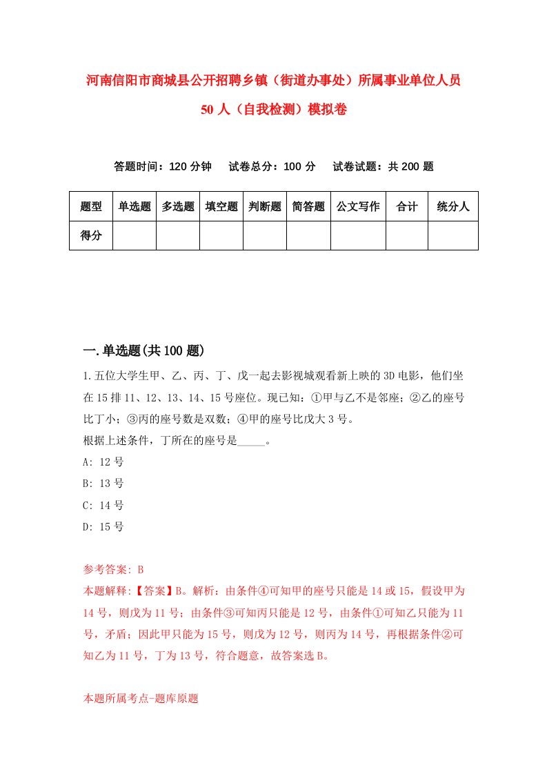 河南信阳市商城县公开招聘乡镇街道办事处所属事业单位人员50人自我检测模拟卷第6卷