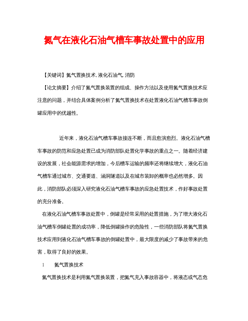 【精编】《安全管理论文》之氮气在液化石油气槽车事故处置中的应用