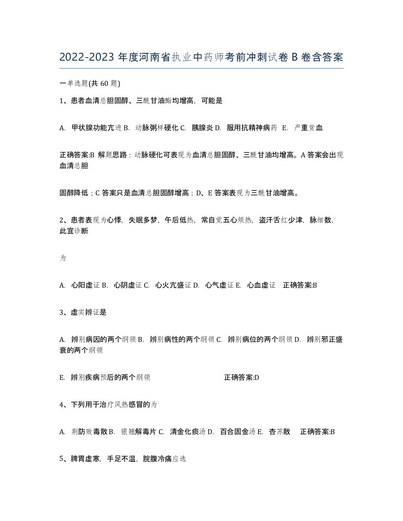 2022-2023年度河南省执业中药师考前冲刺试卷B卷含答案