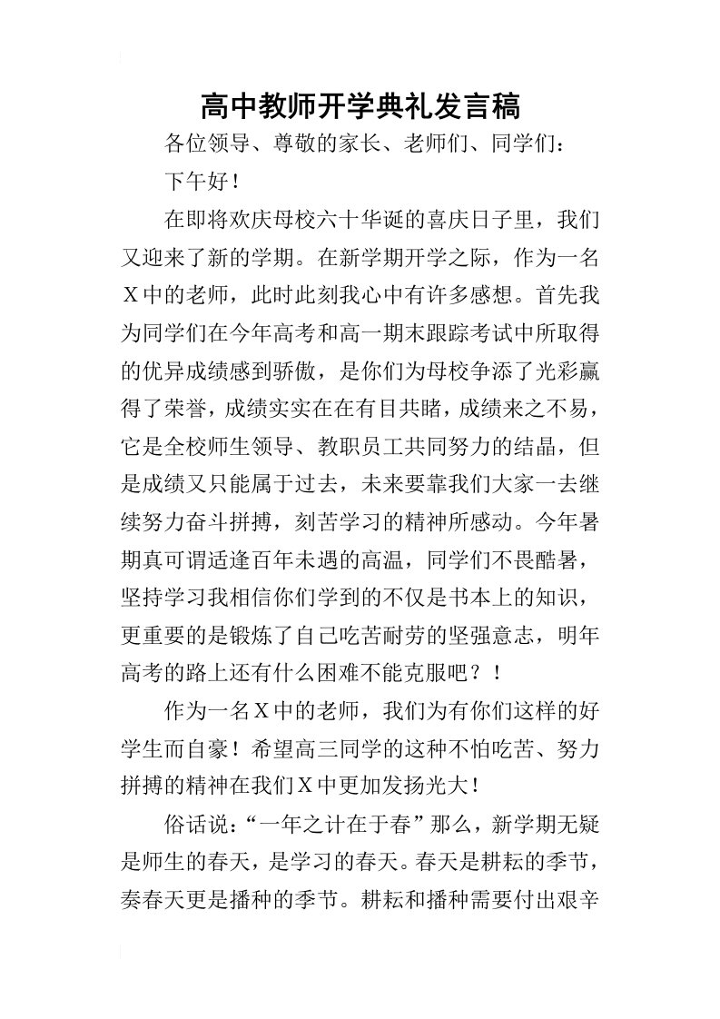 高中教师开学典礼的发言稿