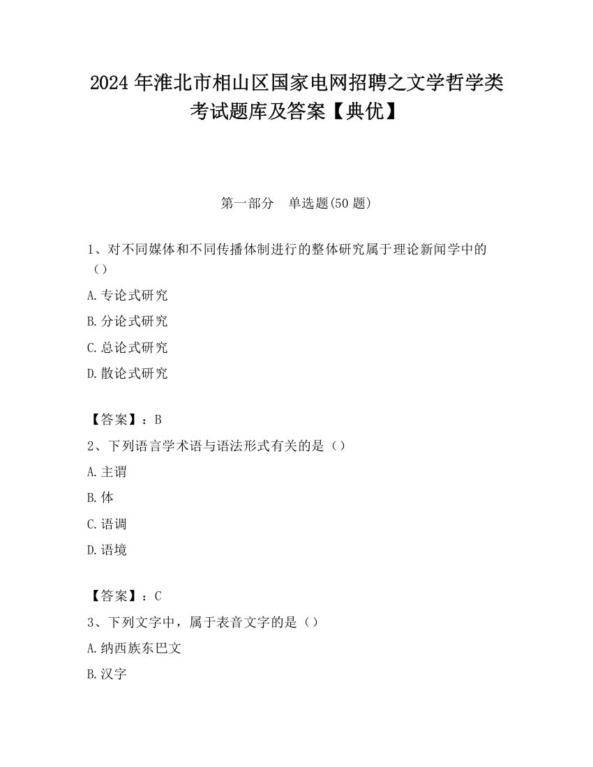 2024年淮北市相山区国家电网招聘之文学哲学类考试题库及答案【典优】