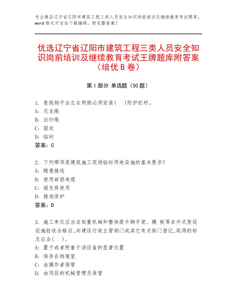 优选辽宁省辽阳市建筑工程三类人员安全知识岗前培训及继续教育考试王牌题库附答案（培优B卷）