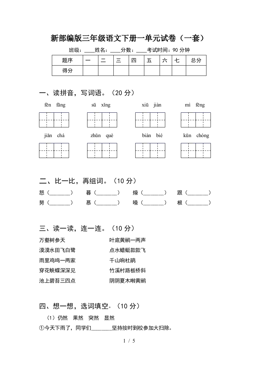 新部编版三年级语文下册一单元试卷(一套)