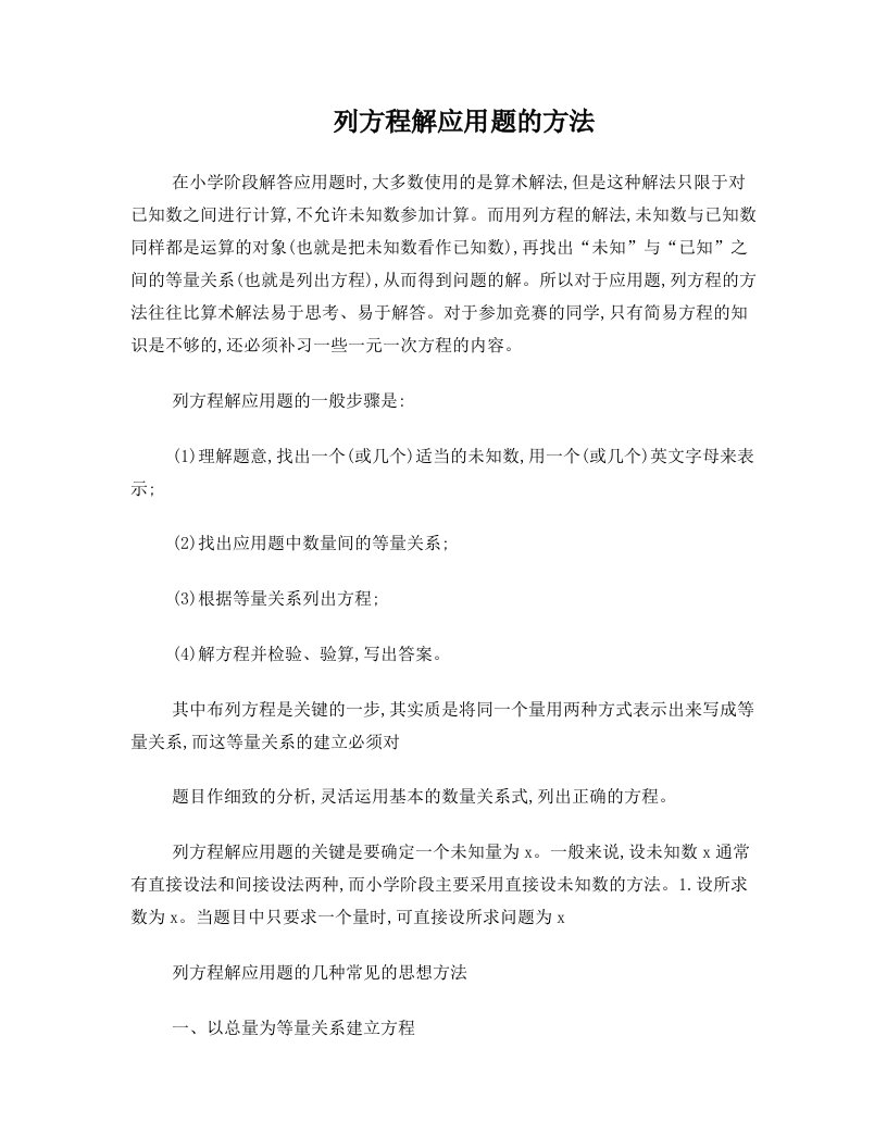 列方程解应用题的几种常见的思想方法