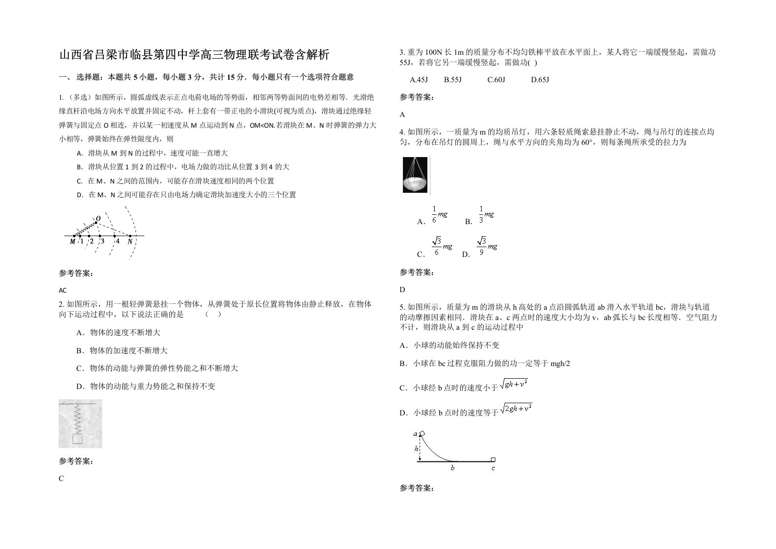 山西省吕梁市临县第四中学高三物理联考试卷含解析