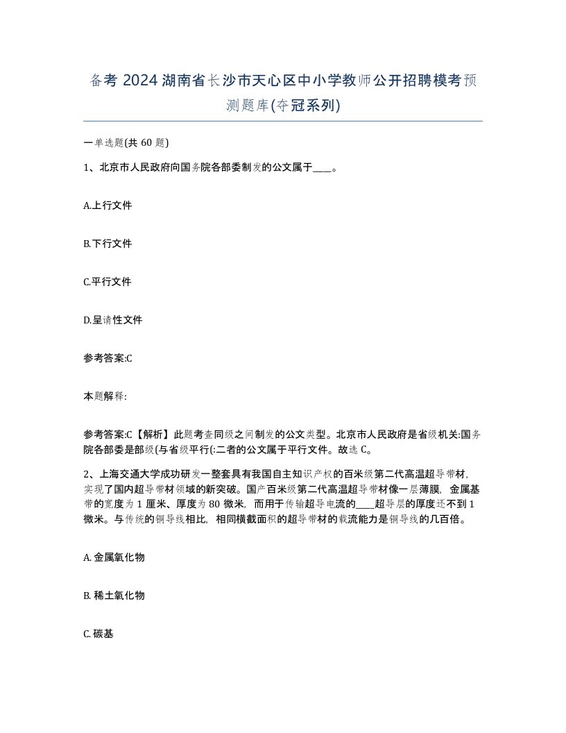 备考2024湖南省长沙市天心区中小学教师公开招聘模考预测题库夺冠系列