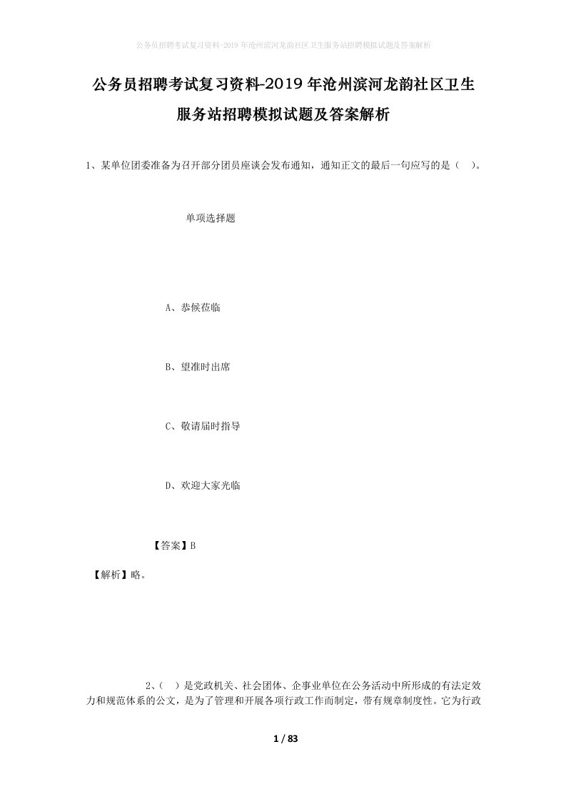 公务员招聘考试复习资料-2019年沧州滨河龙韵社区卫生服务站招聘模拟试题及答案解析