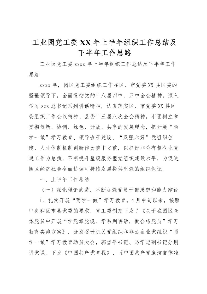 2022工业园党工委年上半年组织工作总结及下半年工作思路