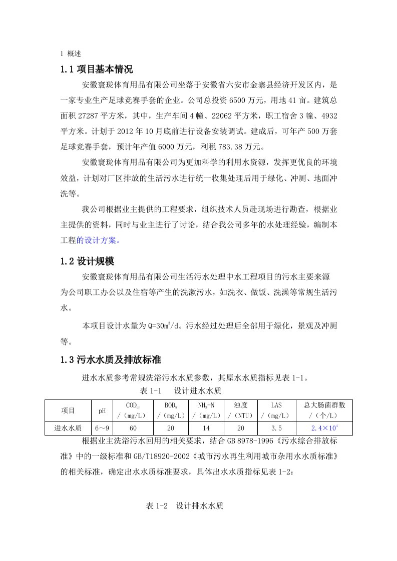 金寨寰珑中水回用混凝沉淀计划后2[新版