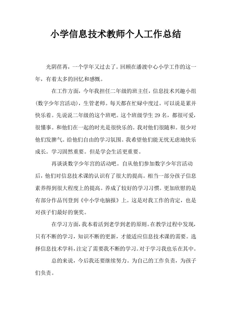 小学信息技术教师个人工作总结