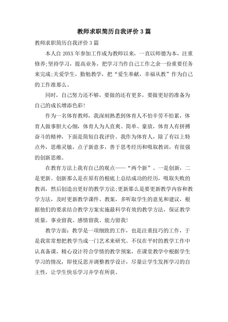 教师求职简历自我评价3篇