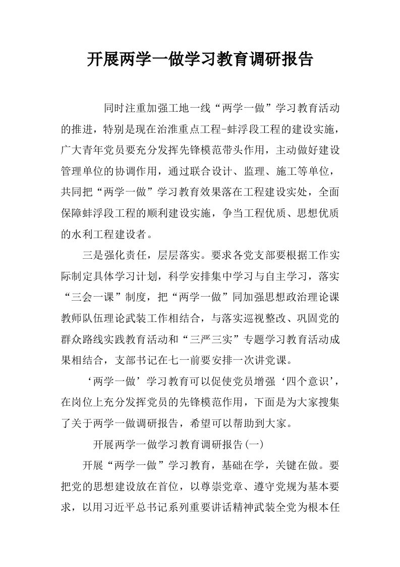 开展两学一做学习教育调研报告