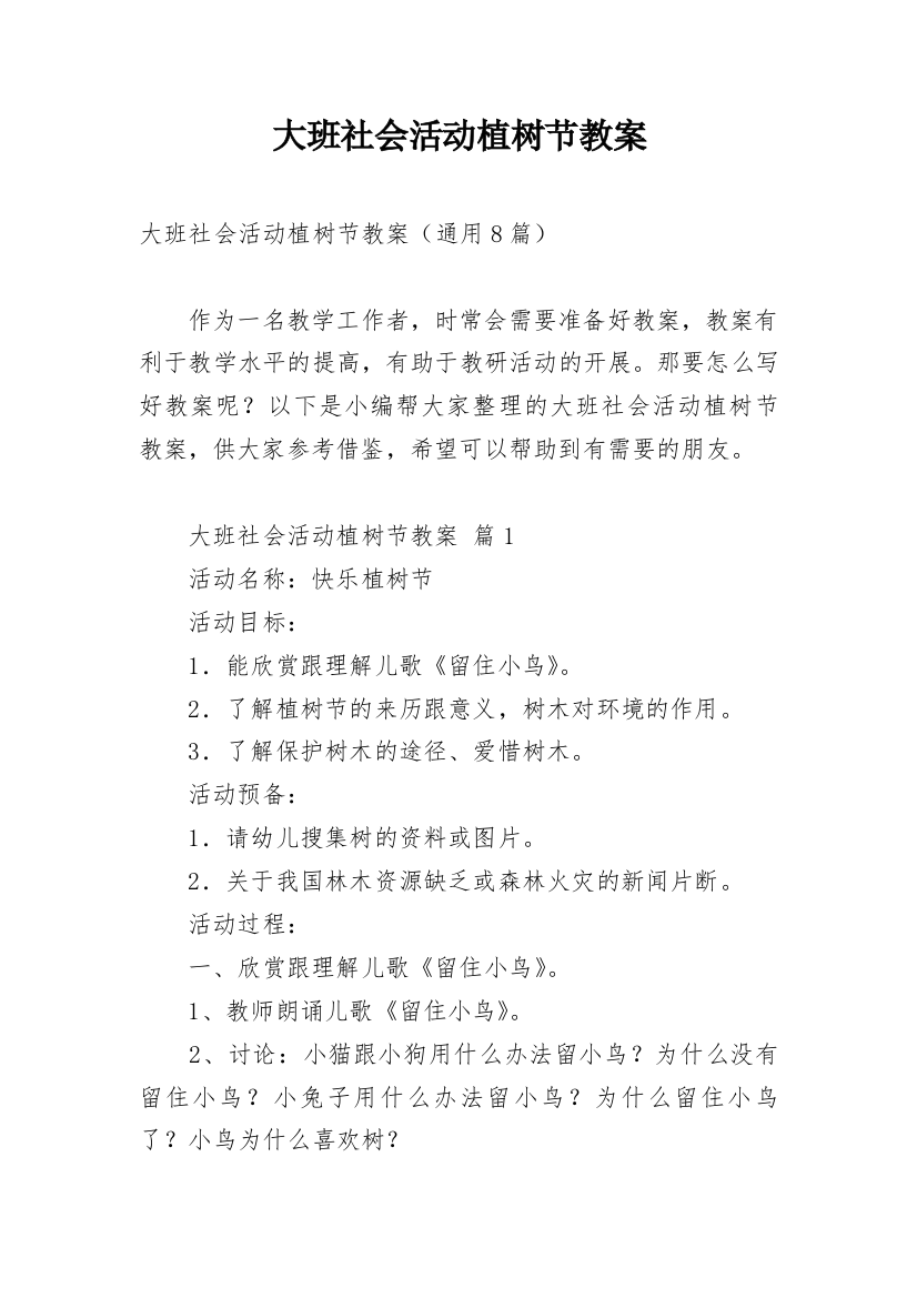 大班社会活动植树节教案