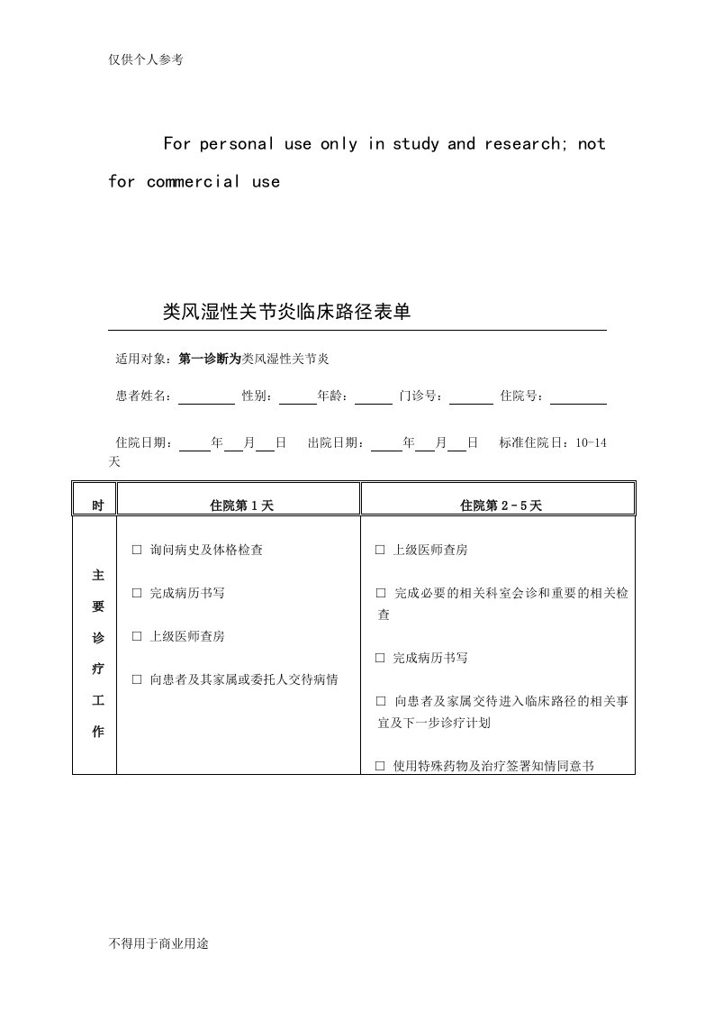 类风湿性关节炎临床路径表单