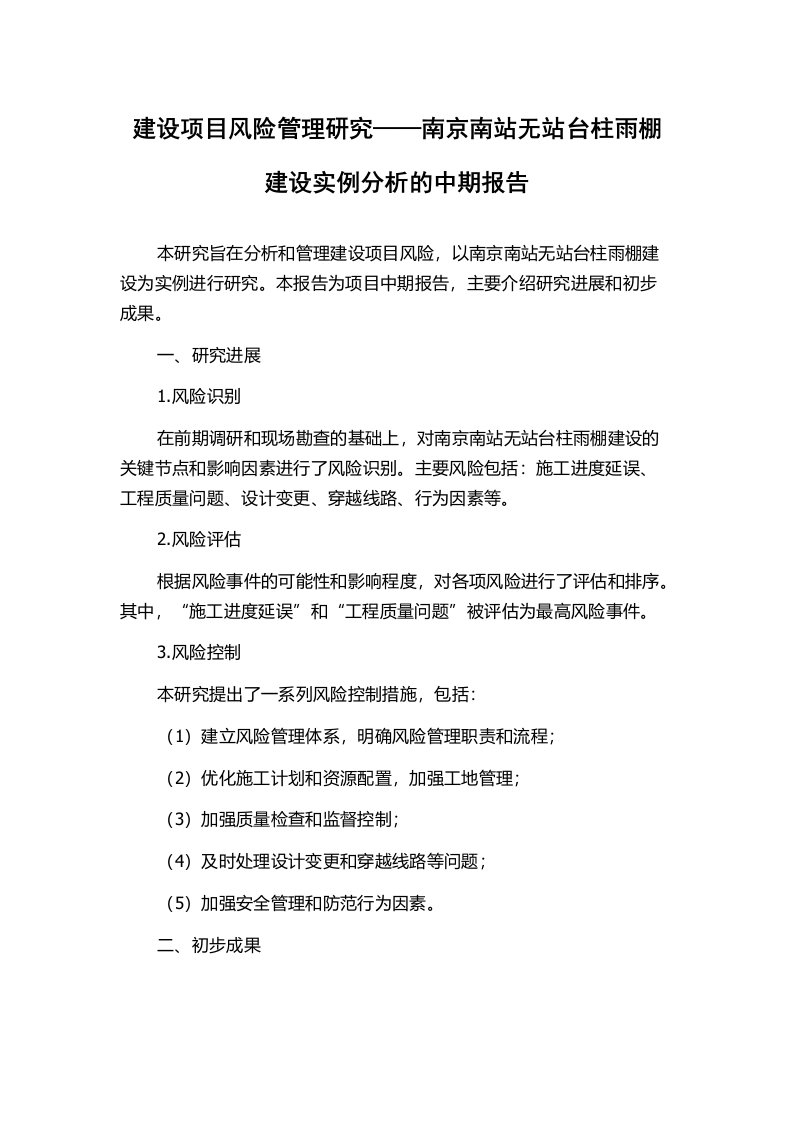 建设项目风险管理研究——南京南站无站台柱雨棚建设实例分析的中期报告