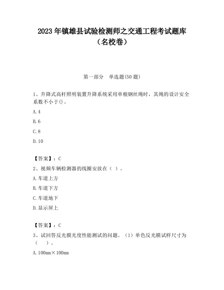 2023年镇雄县试验检测师之交通工程考试题库（名校卷）