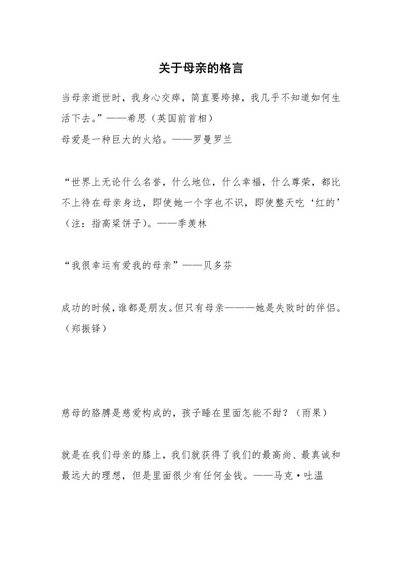 关于母亲的格言