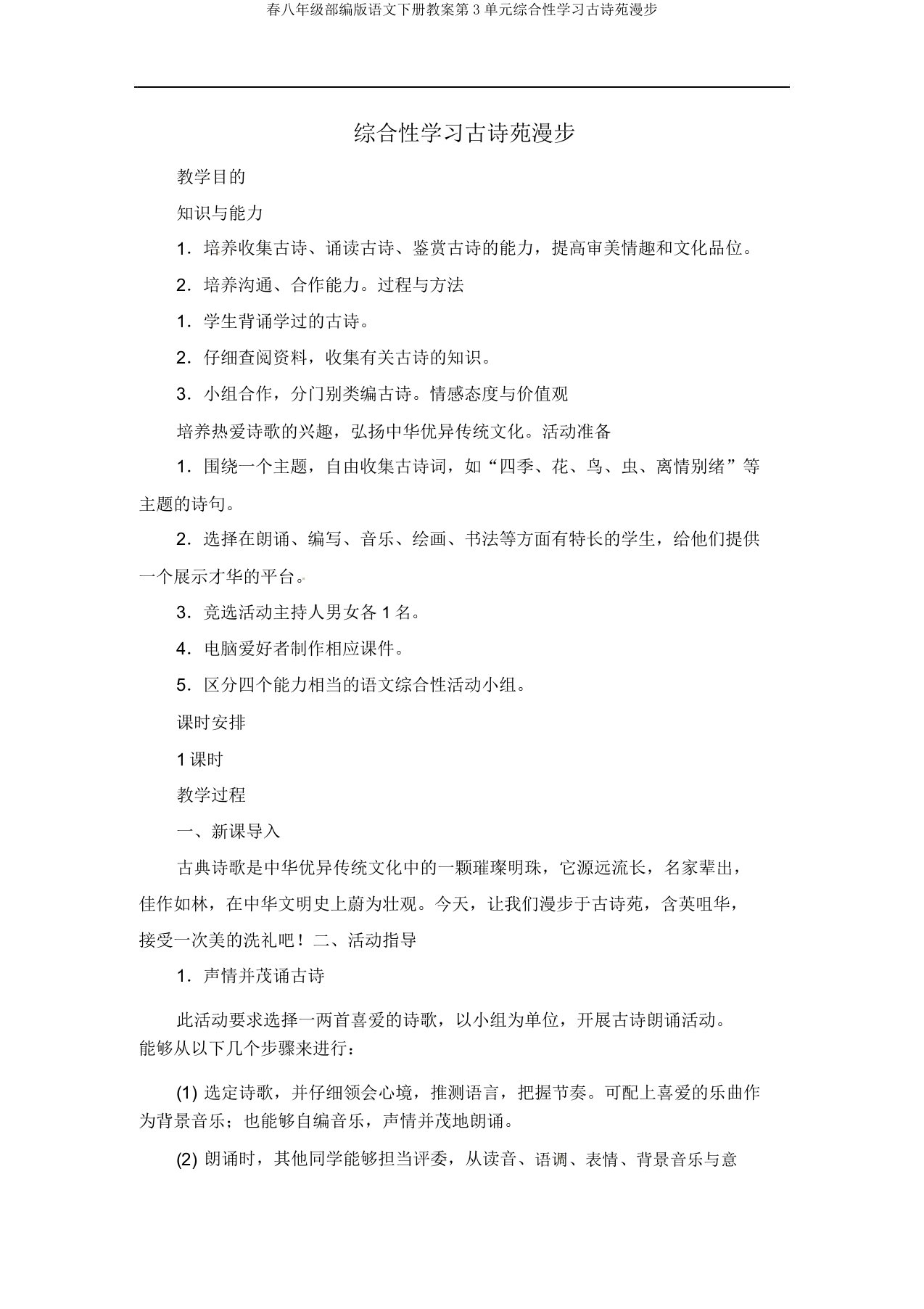 春八年级部编版语文下册教案第3单元综合性学习古诗苑漫步