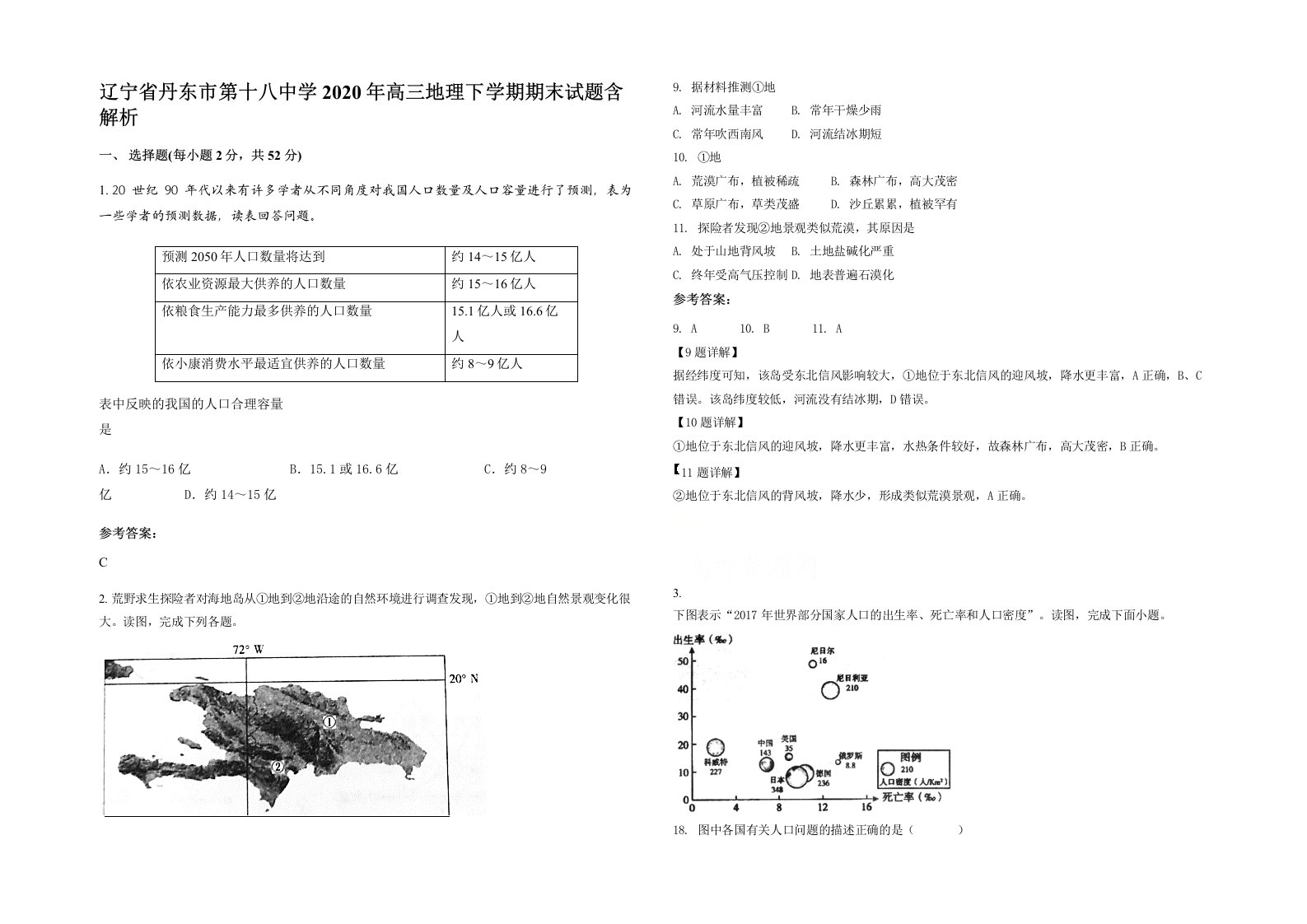 辽宁省丹东市第十八中学2020年高三地理下学期期末试题含解析