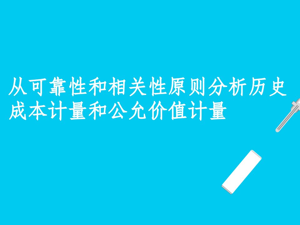 从可靠性和相关性会计原则分析历史成本计量和公允价值计量ppt课件