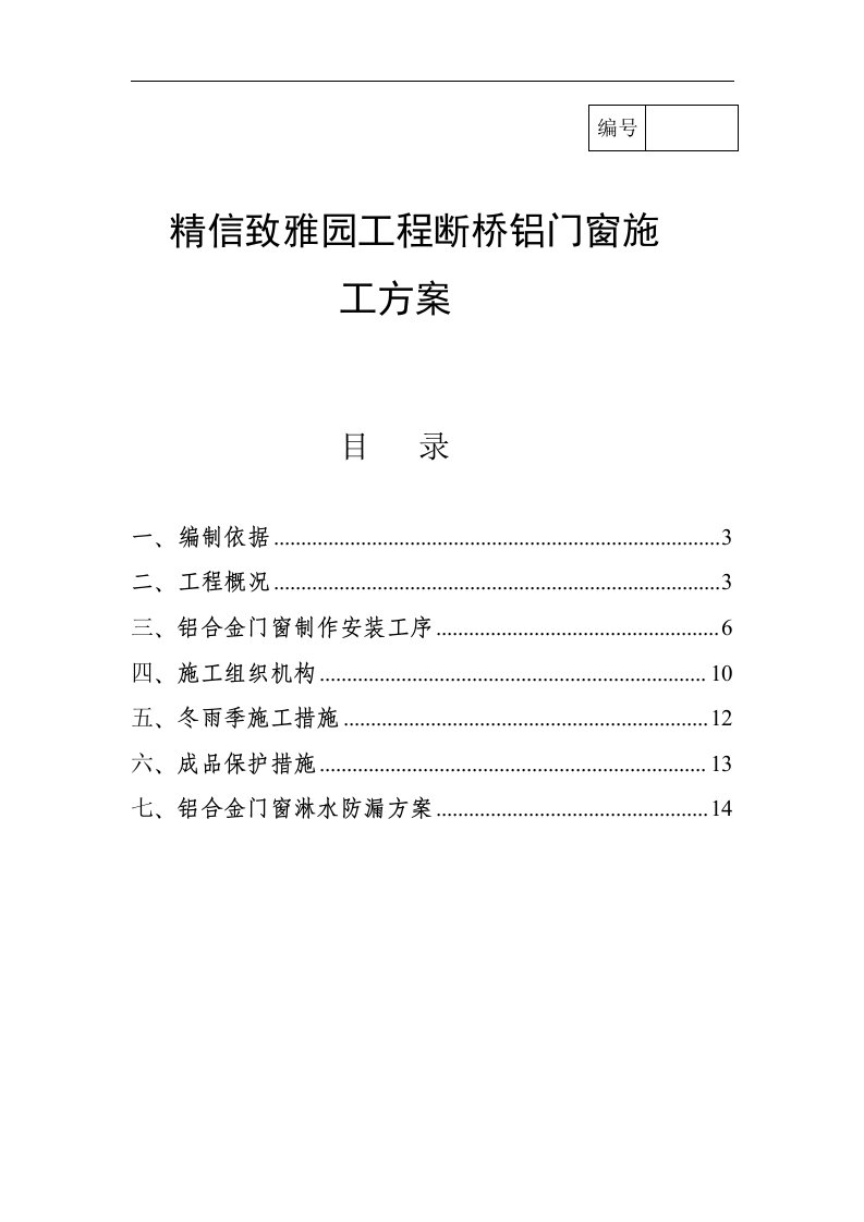 断桥铝门窗施工方案6