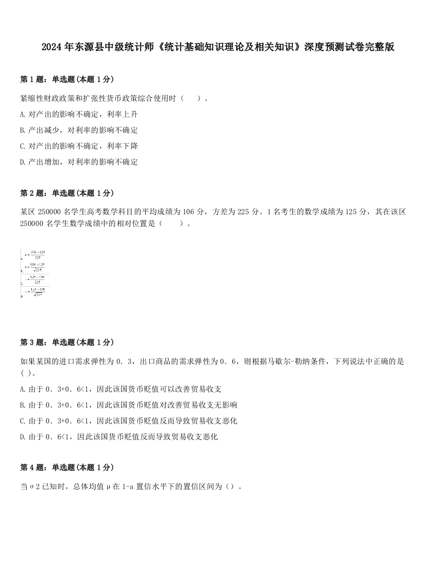 2024年东源县中级统计师《统计基础知识理论及相关知识》深度预测试卷完整版