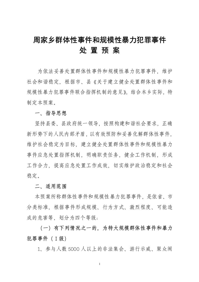 政府群体性事件应急预案(乡镇)